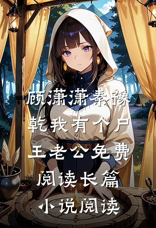 顾潇潇秦豫乾我有个尸王老公免费阅读长篇小说阅读