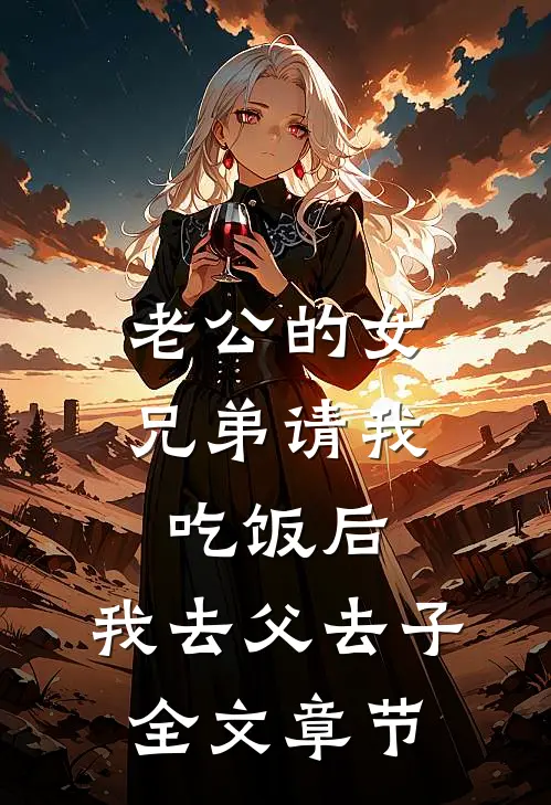 老公的女兄弟请我吃饭后，我去父去子全文章节