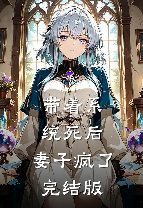 带着系统死后，妻子疯了完结版