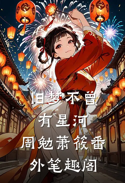 旧梦不曾有星河：周勉萧筱番外笔趣阁