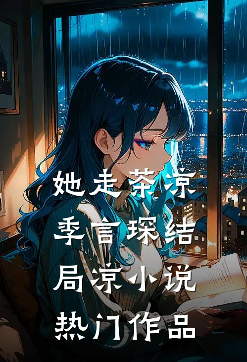 她走茶凉季言琛结局凉小说热门作品