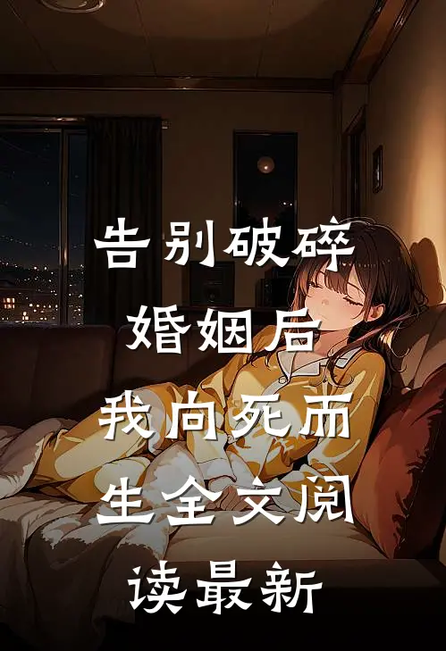 告别破碎婚姻后，我向死而生全文阅读最新