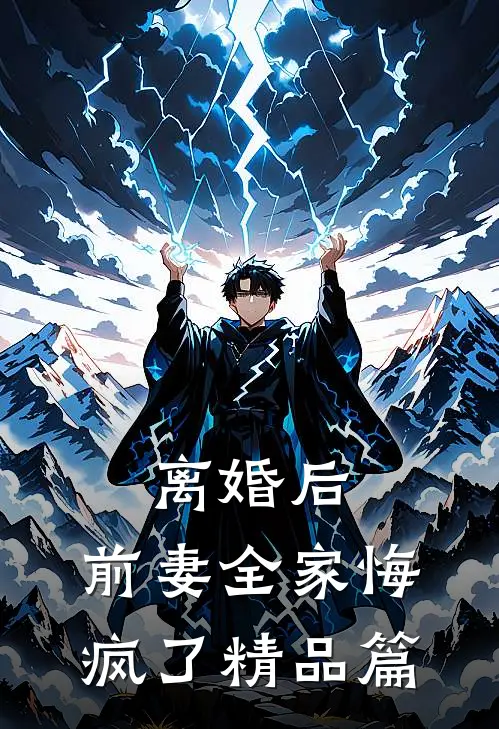 离婚后，前妻全家悔疯了精品篇