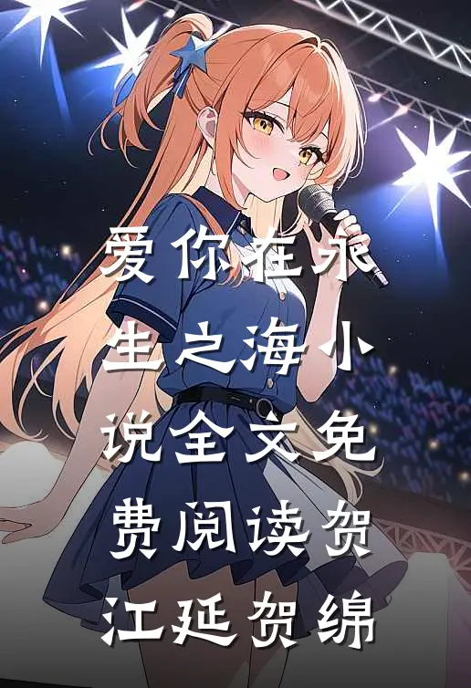 爱你在永生之海小说全文免费阅读贺江延贺绵