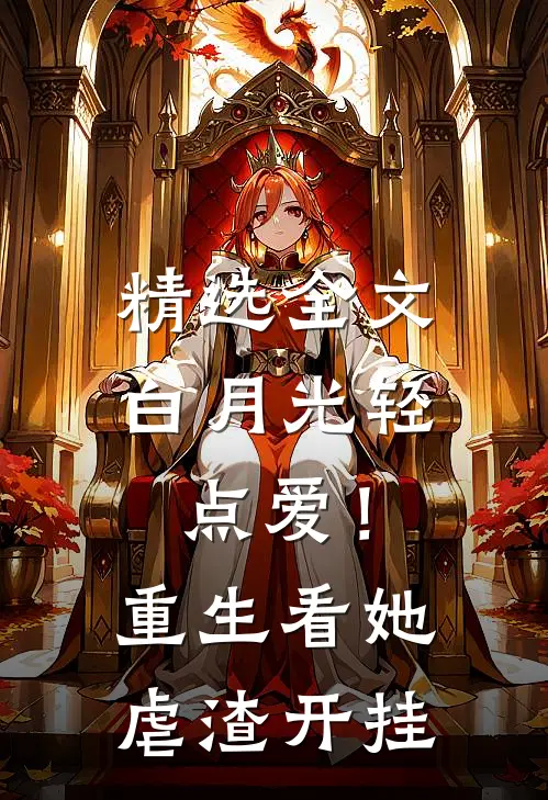 精选全文白月光轻点爱！重生看她虐渣开挂
