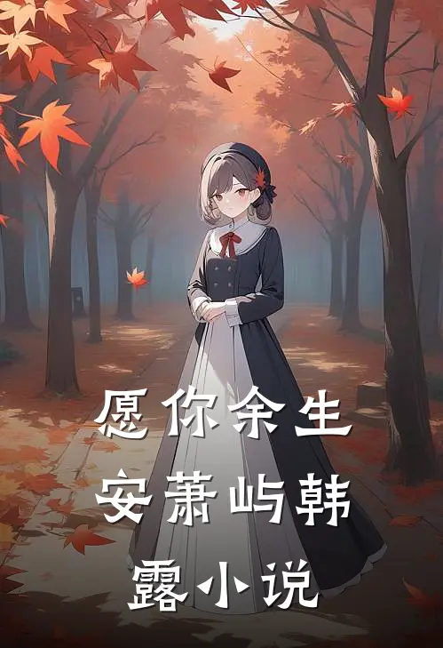 愿你余生安萧屿韩露小说