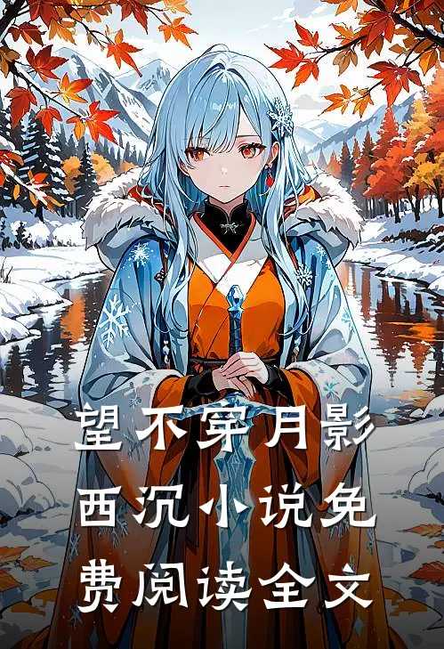 望不穿月影西沉小说免费阅读全文