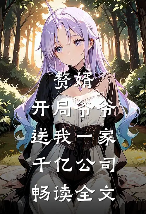 赘婿：开局爷爷送我一家千亿公司畅读全文