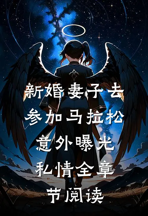 新婚妻子去参加马拉松，意外曝光私情全章节阅读