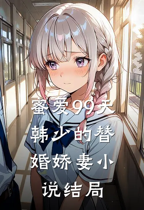 蜜爱99天：韩少的替婚娇妻小说结局