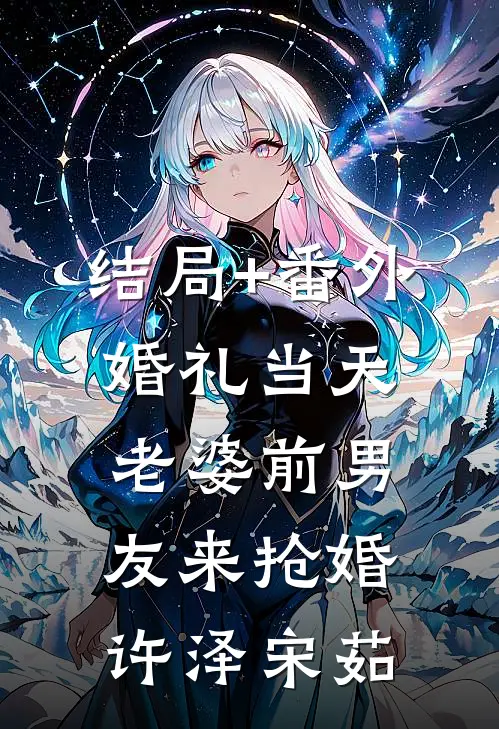 结局+番外婚礼当天老婆前男友来抢婚许泽宋茹