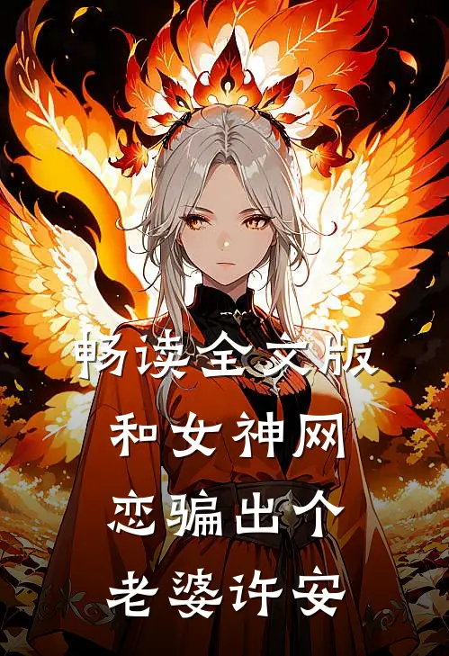 畅读全文版和女神网恋骗出个老婆许安