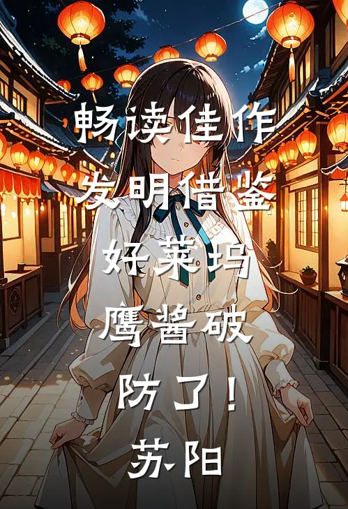 畅读佳作发明借鉴好莱坞，鹰酱破防了！苏阳