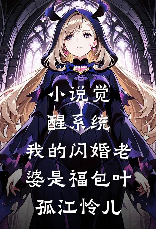 小说觉醒系统，我的闪婚老婆是福包(叶孤江怜儿)