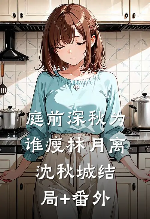 庭前深秋为谁瘦林月离沈秋城结局+番外