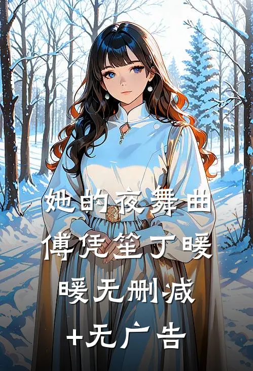 她的夜舞曲傅凭笙丁暖暖无删减+无广告