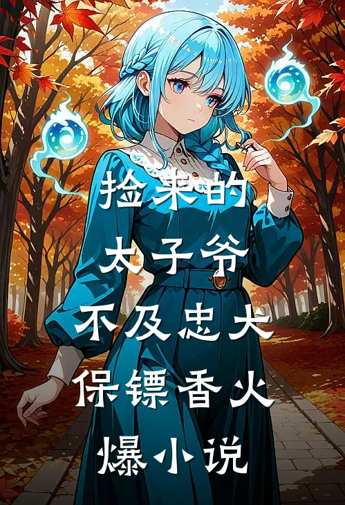 捡来的太子爷，不及忠犬保镖香火爆小说