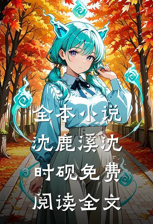 全本小说沈鹿溪沈时砚免费阅读全文