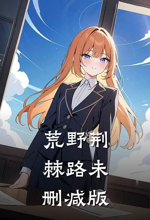 荒野荆棘路未删减版