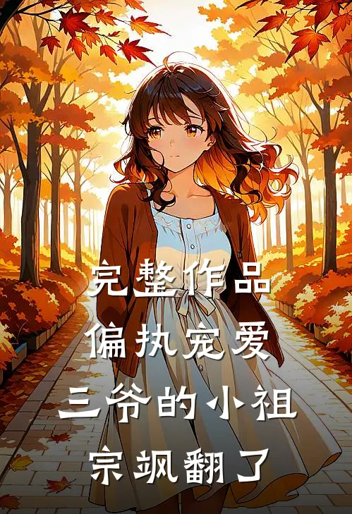 完整作品偏执宠爱：三爷的小祖宗飒翻了