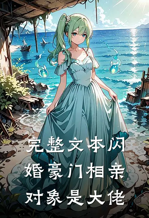 完整文本闪婚豪门相亲对象是大佬
