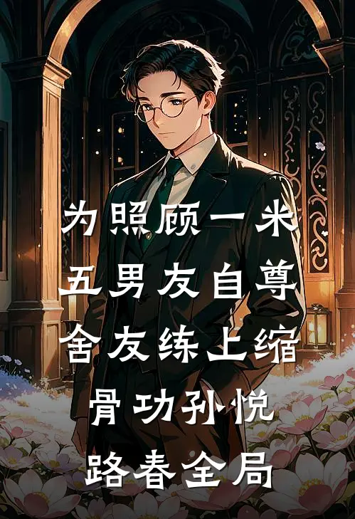 为照顾一米五男友自尊，舍友练上缩骨功孙悦路春全局