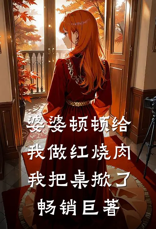 婆婆顿顿给我做红烧肉，我把桌掀了畅销巨著