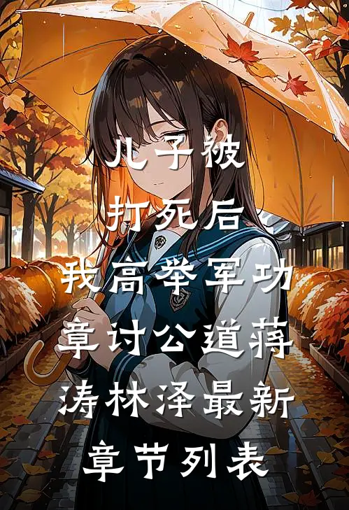 儿子被打死后，我高举军功章讨公道蒋涛林泽最新章节列表