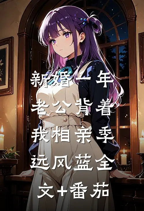 新婚一年，老公背着我相亲季远风蓝全文+番茄
