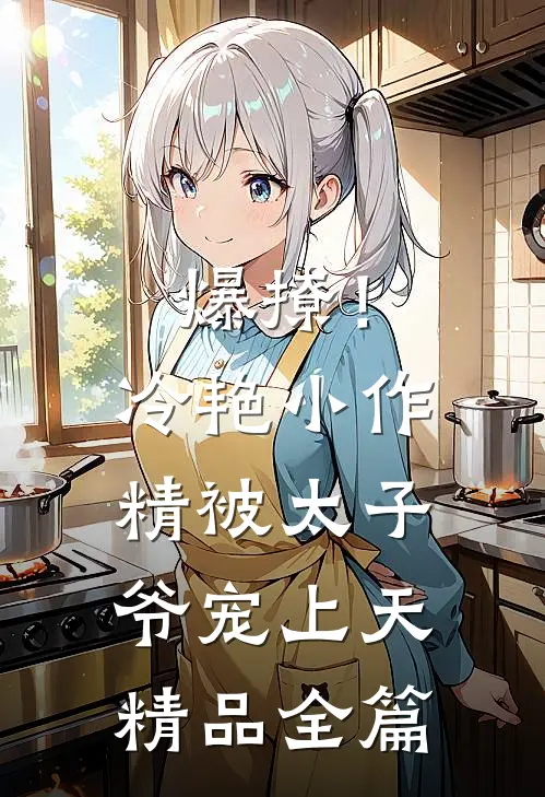 爆撩！冷艳小作精被太子爷宠上天精品全篇
