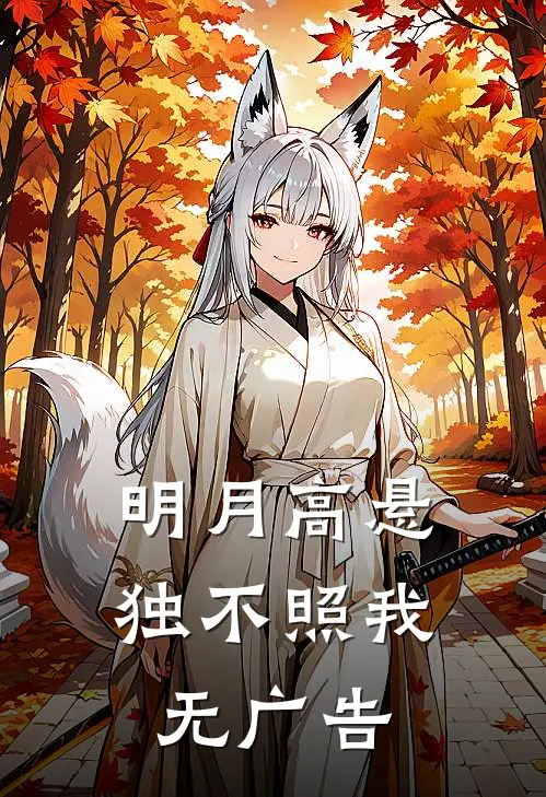明月高悬独不照我无广告