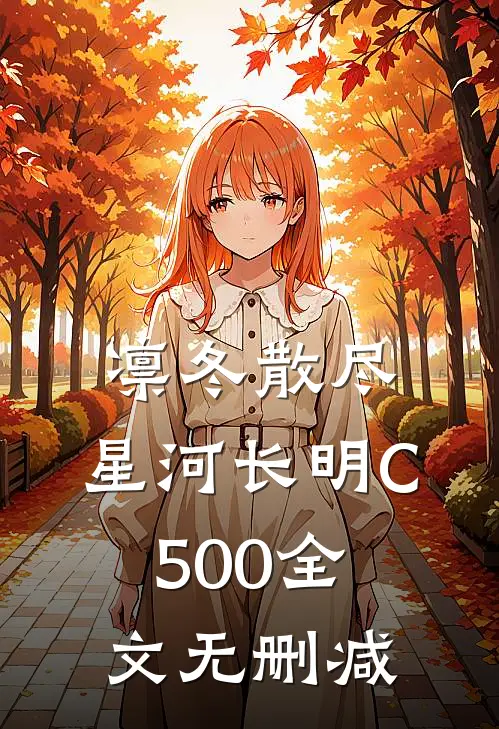 凛冬散尽，星河长明C500全文无删减