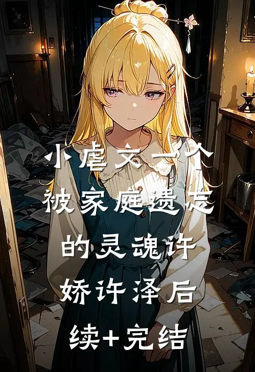 小虐文《一个被家庭遗忘的灵魂》许娇许泽后续+完结
