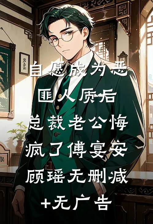 自愿成为恶匪人质后，总裁老公悔疯了傅宴安顾瑶无删减+无广告
