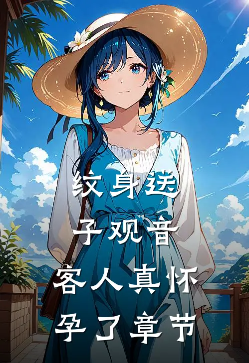 纹身送子观音，客人真怀孕了章节