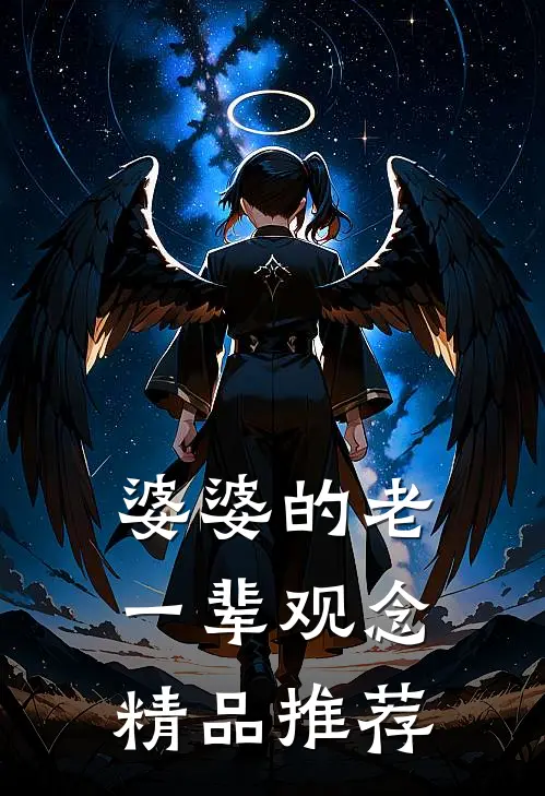 婆婆的老一辈观念精品推荐