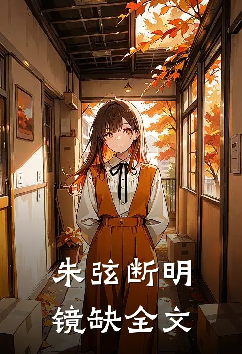 朱弦断明镜缺全文