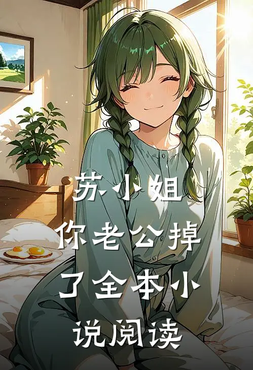 苏小姐，你老公掉了全本小说阅读