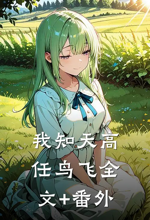 我知天高任鸟飞全文+番外