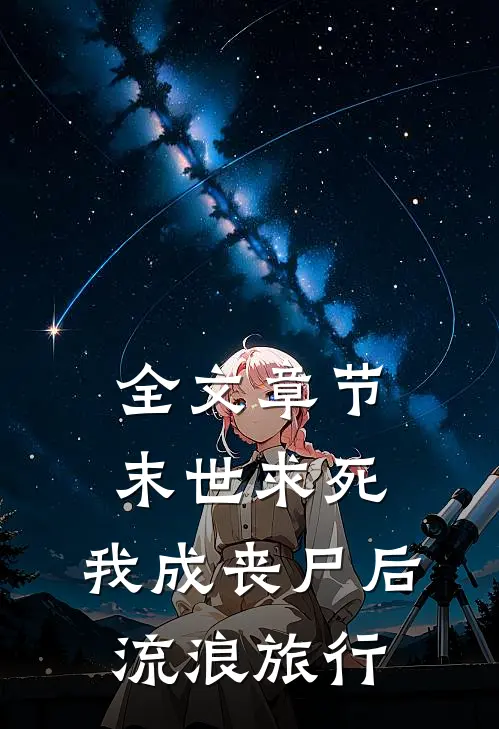 全文章节末世求死：我成丧尸后流浪旅行