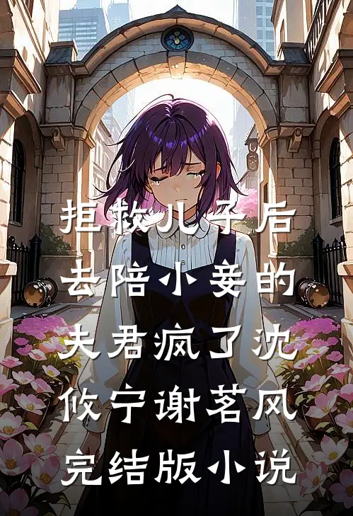拒救儿子后，去陪小妾的夫君疯了沈攸宁谢茗风完结版小说