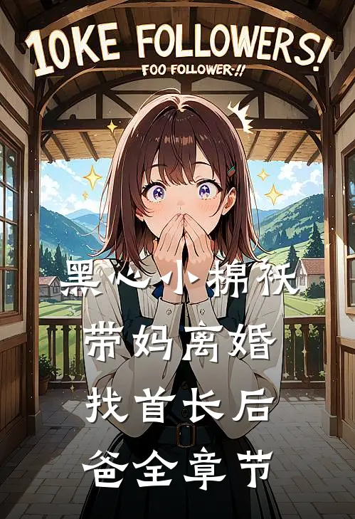 黑心小棉袄，带妈离婚找首长后爸全章节