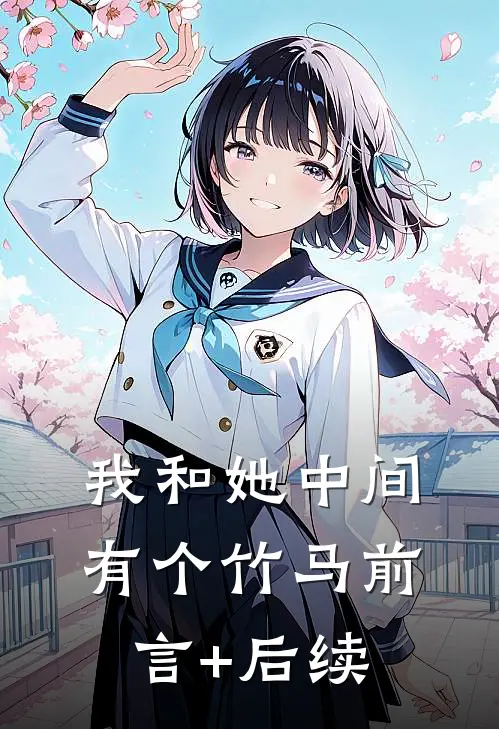 我和她中间有个竹马前言+后续