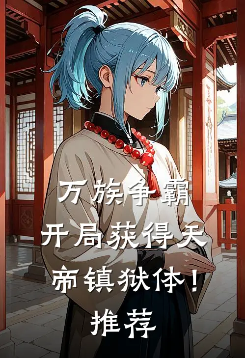 万族争霸：开局获得天帝镇狱体！推荐