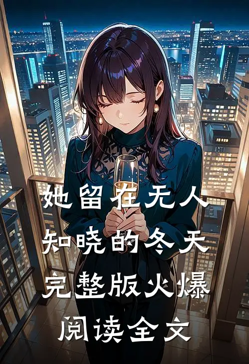 她留在无人知晓的冬天完整版火爆阅读全文