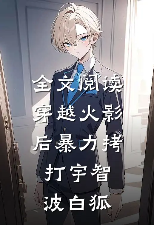 全文阅读穿越火影后暴力拷打宇智波白狐