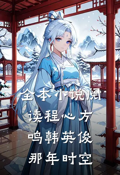 全本小说阅读程心方鸣韩英俊那年时空