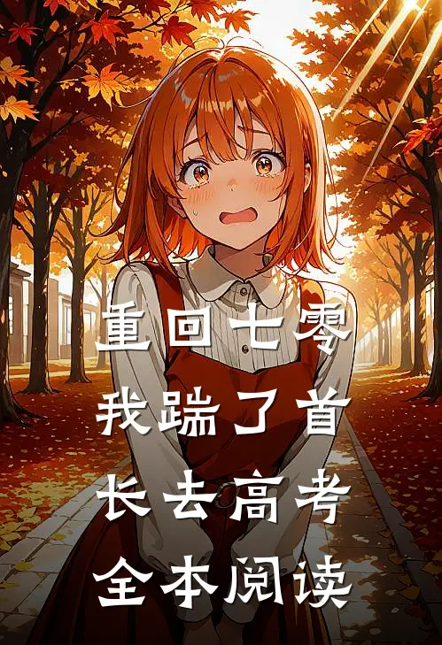 重回七零，我踹了首长去高考全本阅读