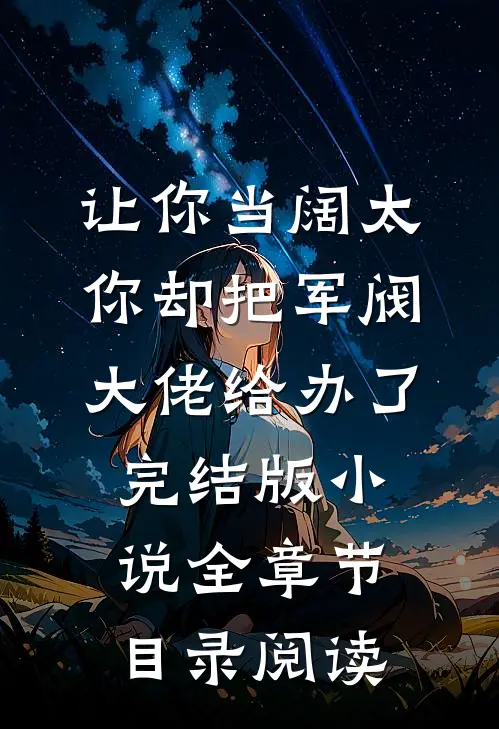 让你当阔太，你却把军阀大佬给办了完结版小说全章节目录阅读