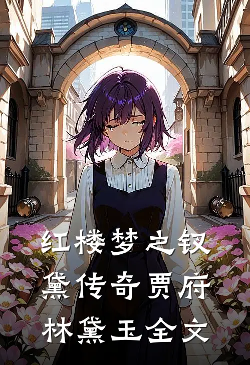 《红楼梦》之钗黛传奇贾府林黛玉全文